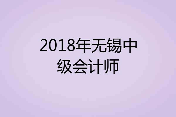 2018年无锡中级会计师