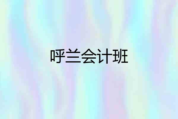 呼兰会计班