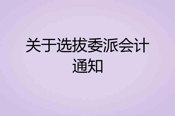 关于选拔委派会计通知