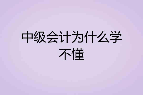 中级会计为什么学不懂