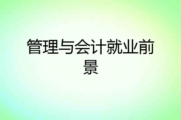 管理与会计就业前景