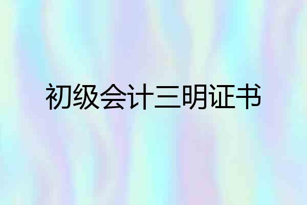 初级会计三明证书