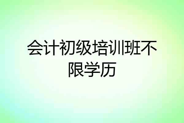 会计初级培训班不限学历