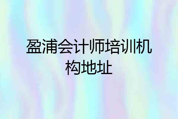 盈浦会计师培训机构地址