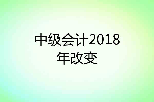 中级会计2018年改变