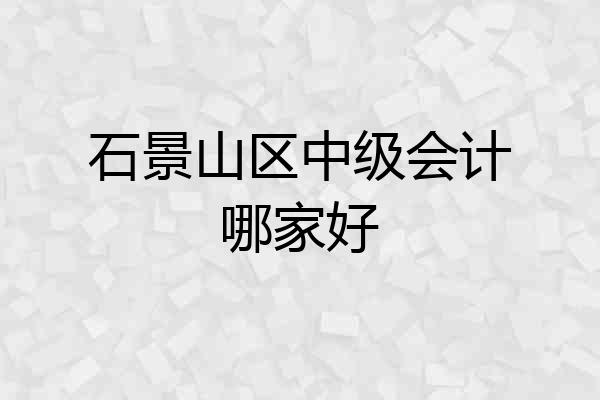 石景山区中级会计哪家好