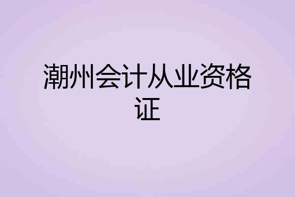 潮州会计从业资格证