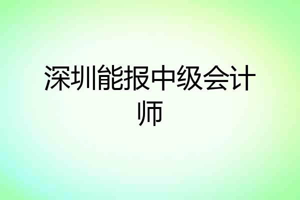 深圳能报中级会计师