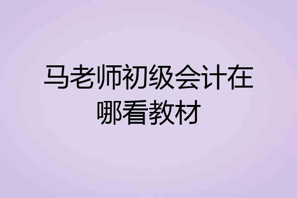 马老师初级会计在哪看教材