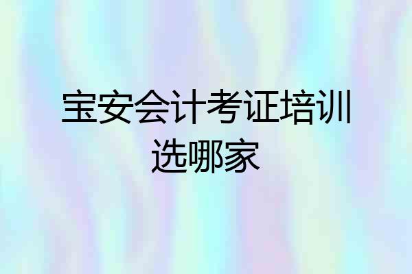 宝安会计考证培训选哪家