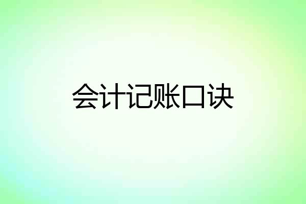 会计记账口诀