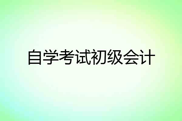 自学考试初级会计