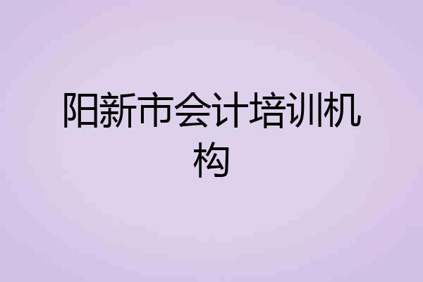 阳新市会计培训机构