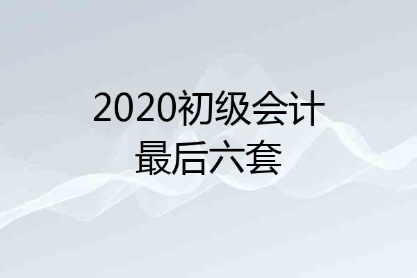 2020初级会计最后六套