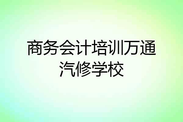 商务会计培训万通汽修学校