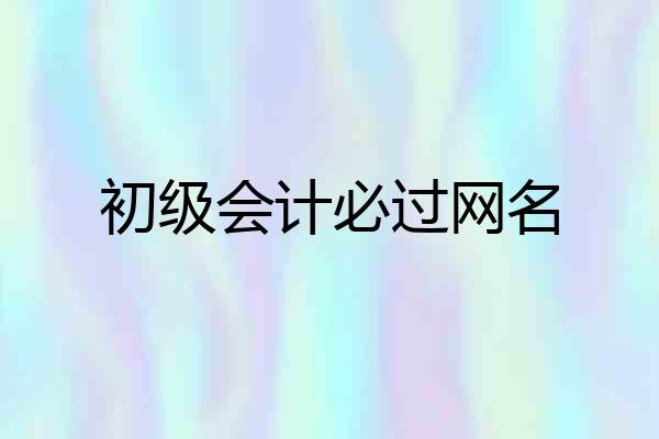 初级会计必过网名