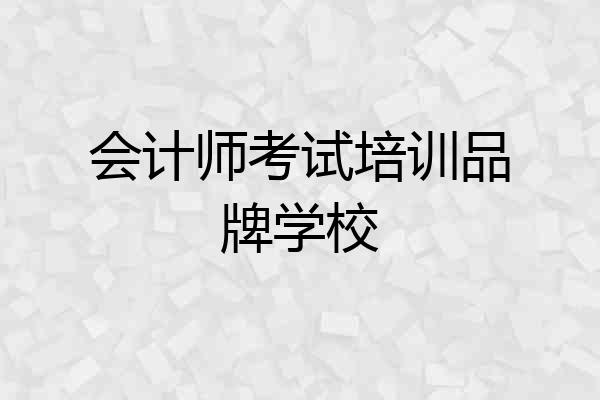 会计师考试培训品牌学校