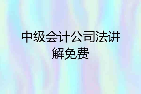 中级会计公司法讲解免费