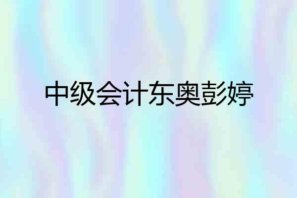 中级会计东奥彭婷
