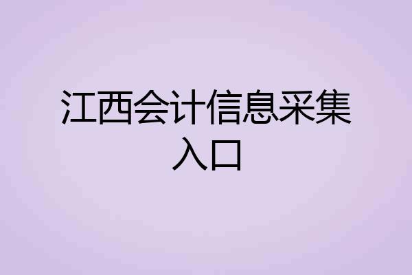 江西会计信息采集入口