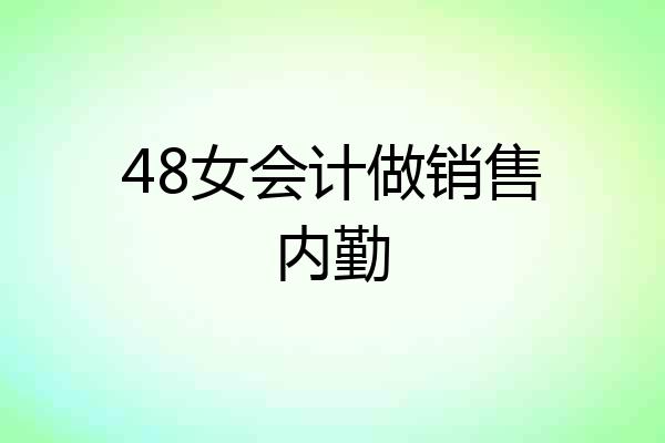 48女会计做销售内勤
