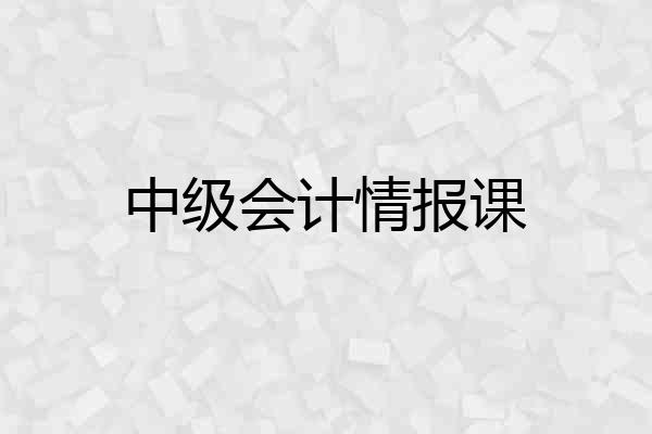 中级会计情报课