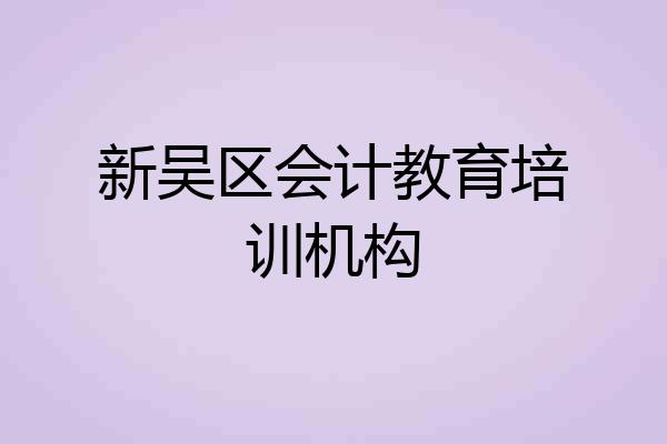 新吴区会计教育培训机构