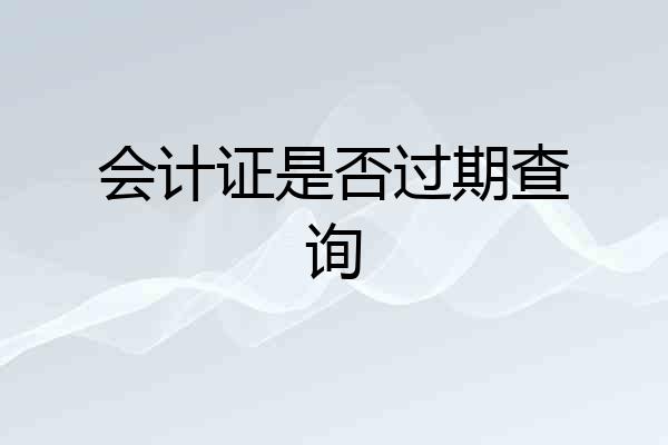 会计证是否过期查询