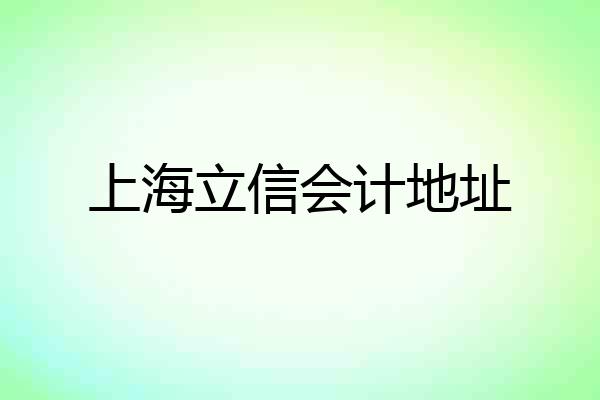 上海立信会计地址