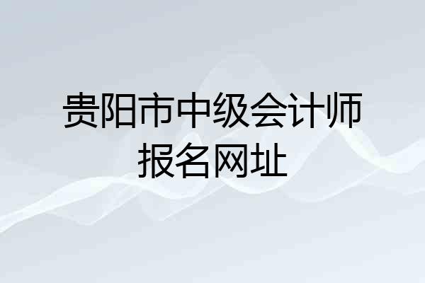 贵阳市中级会计师报名网址