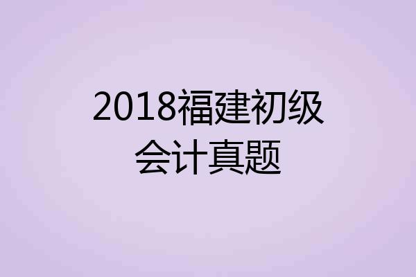 2018福建初级会计真题
