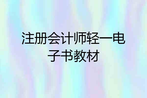 注册会计师轻一电子书教材