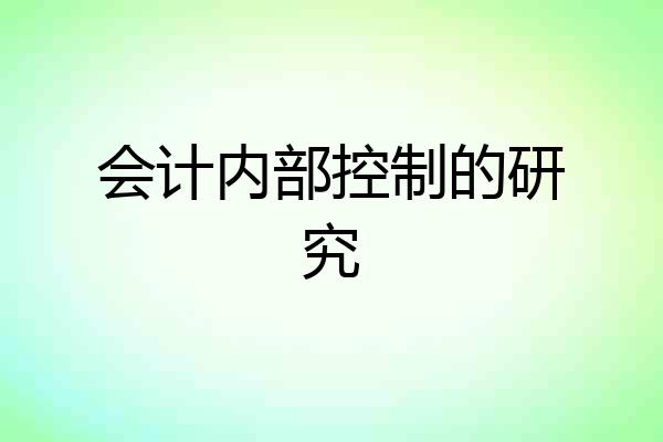 会计内部控制的研究
