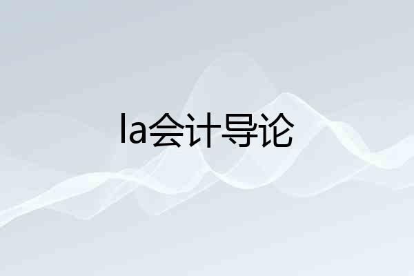 la会计导论