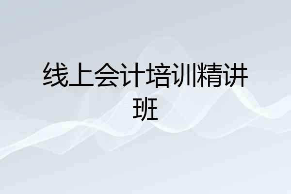 线上会计培训精讲班
