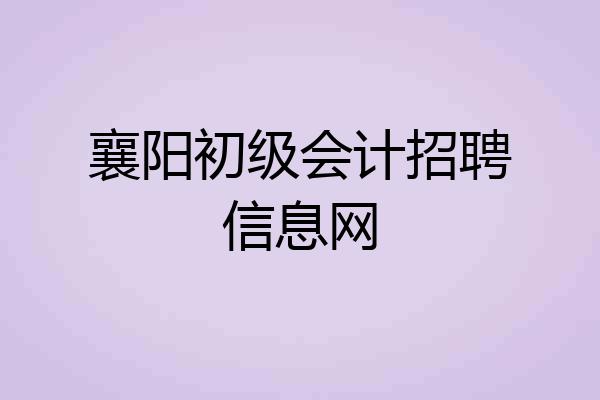襄阳初级会计招聘信息网