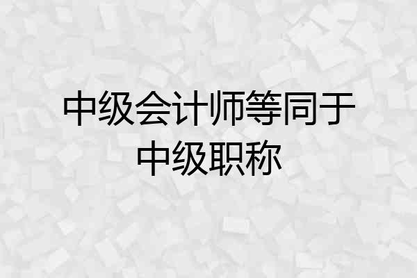 中级会计师等同于中级职称