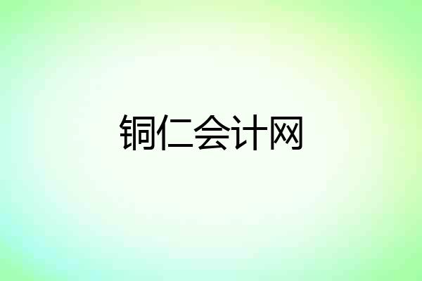 铜仁会计网