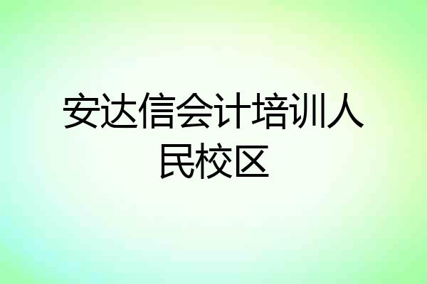 安达信会计培训人民校区