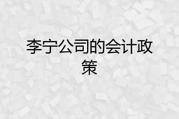李宁公司的会计政策