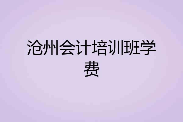 沧州会计培训班学费