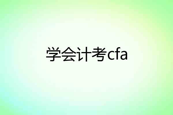 学会计考cfa