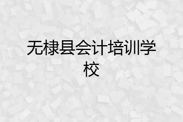 无棣县会计培训学校