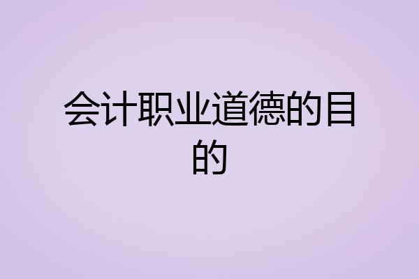 会计职业道德的目的