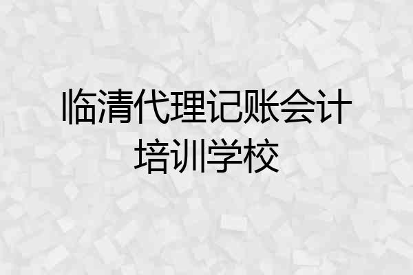 临清代理记账会计培训学校