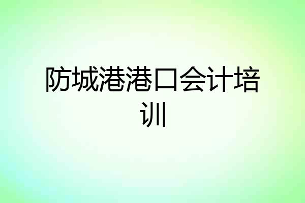 防城港港口会计培训
