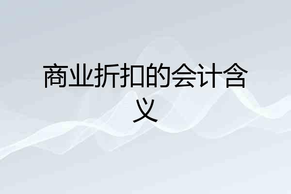 商业折扣的会计含义