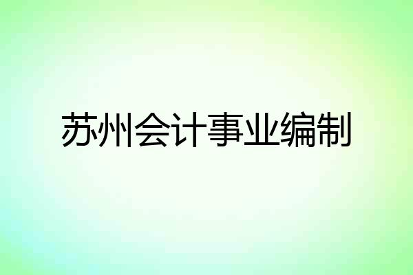 苏州会计事业编制