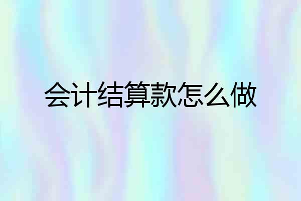 会计结算款怎么做