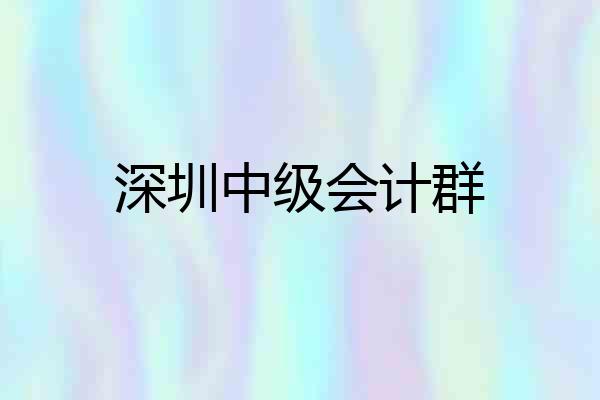 深圳中级会计群